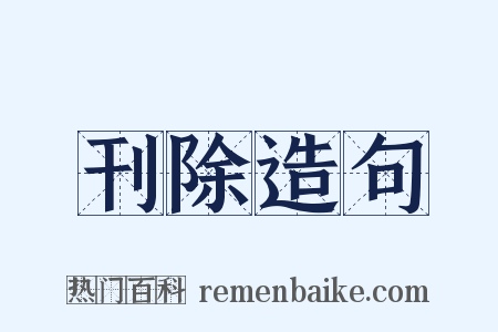 刊除造句是什么意思的图片